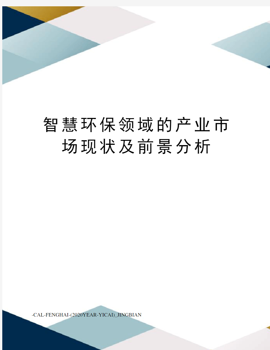 智慧环保领域的产业市场现状及前景分析