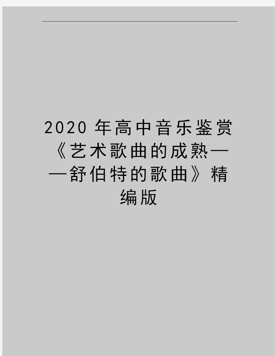 最新高中音乐鉴赏《艺术歌曲的成熟——舒伯特的歌曲》精编版