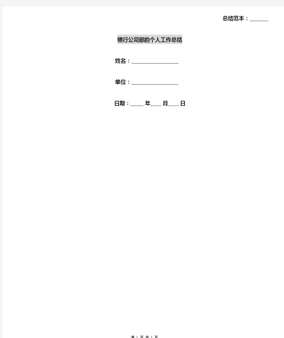 银行公司部的个人工作总结