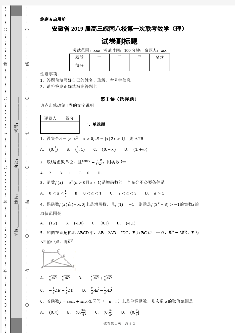 安徽省2019届高三皖南八校第一次联考数学(理)试卷(附答案)