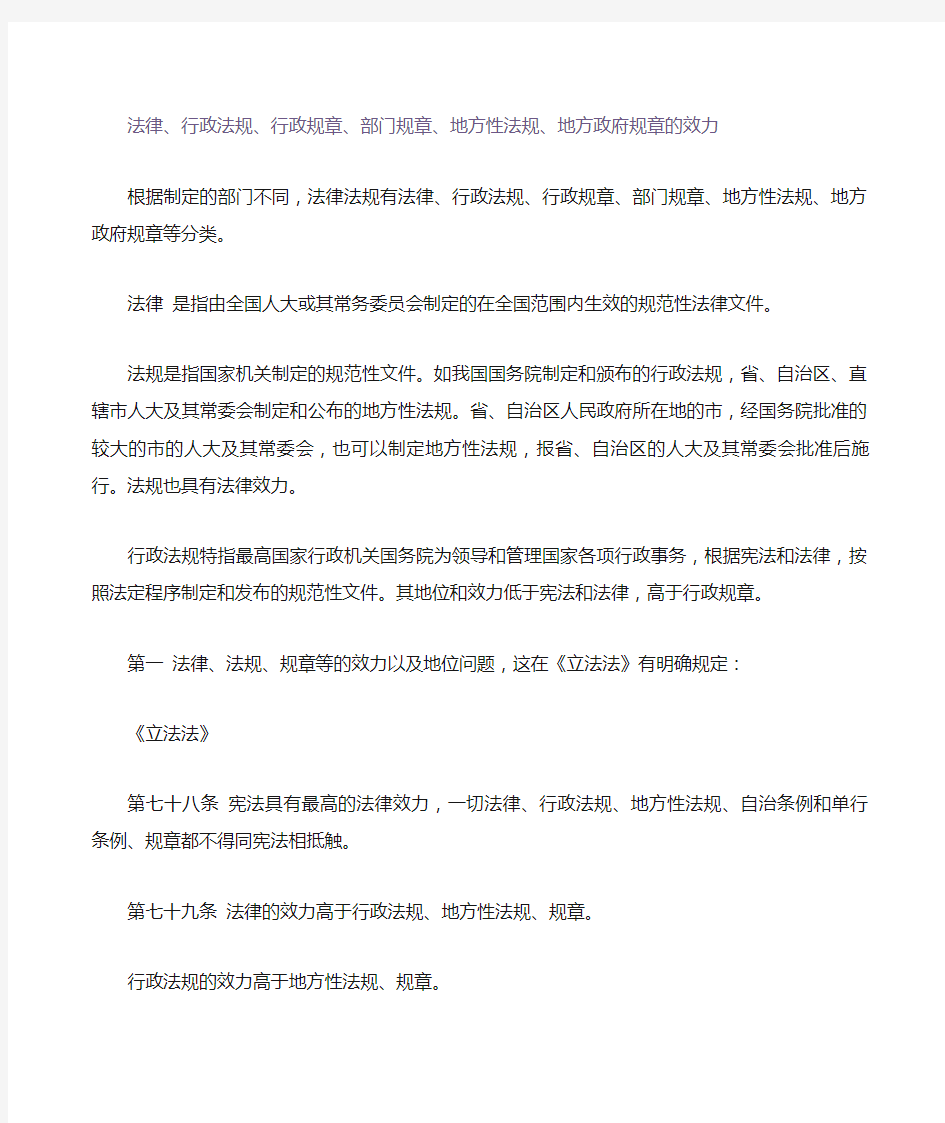 法律行政法规行政规章部门规章地方性法规地方政府规章的效力