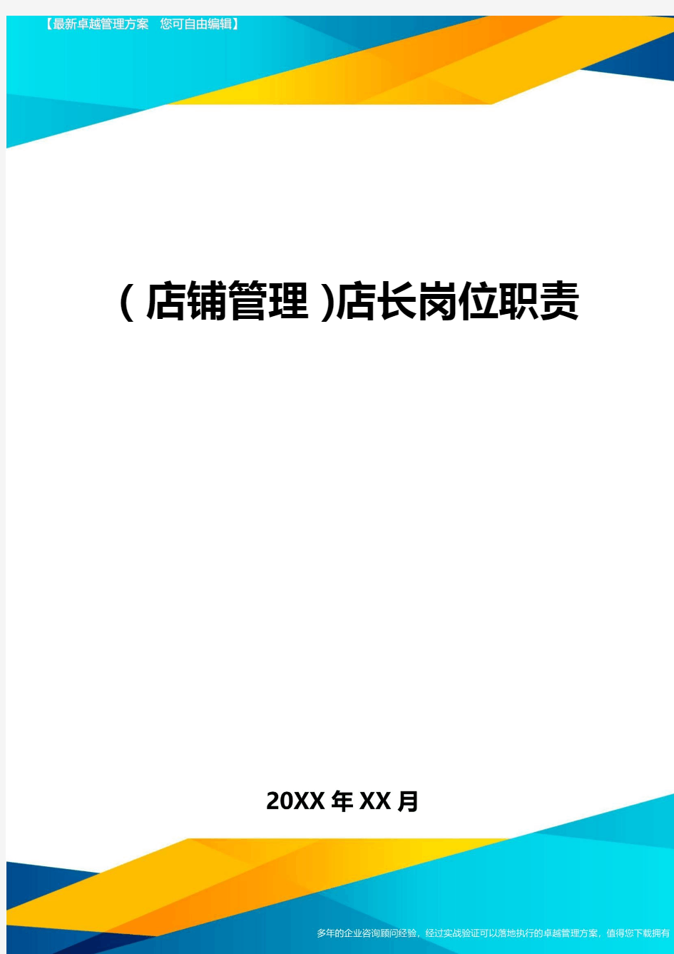 (店铺管理)店长岗位职责最全版