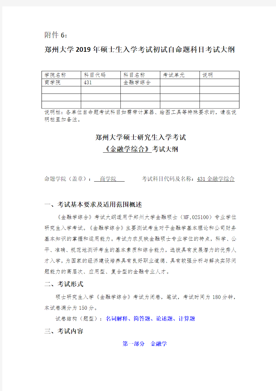 郑州大学2019年金融学综合硕士研究生考试大纲