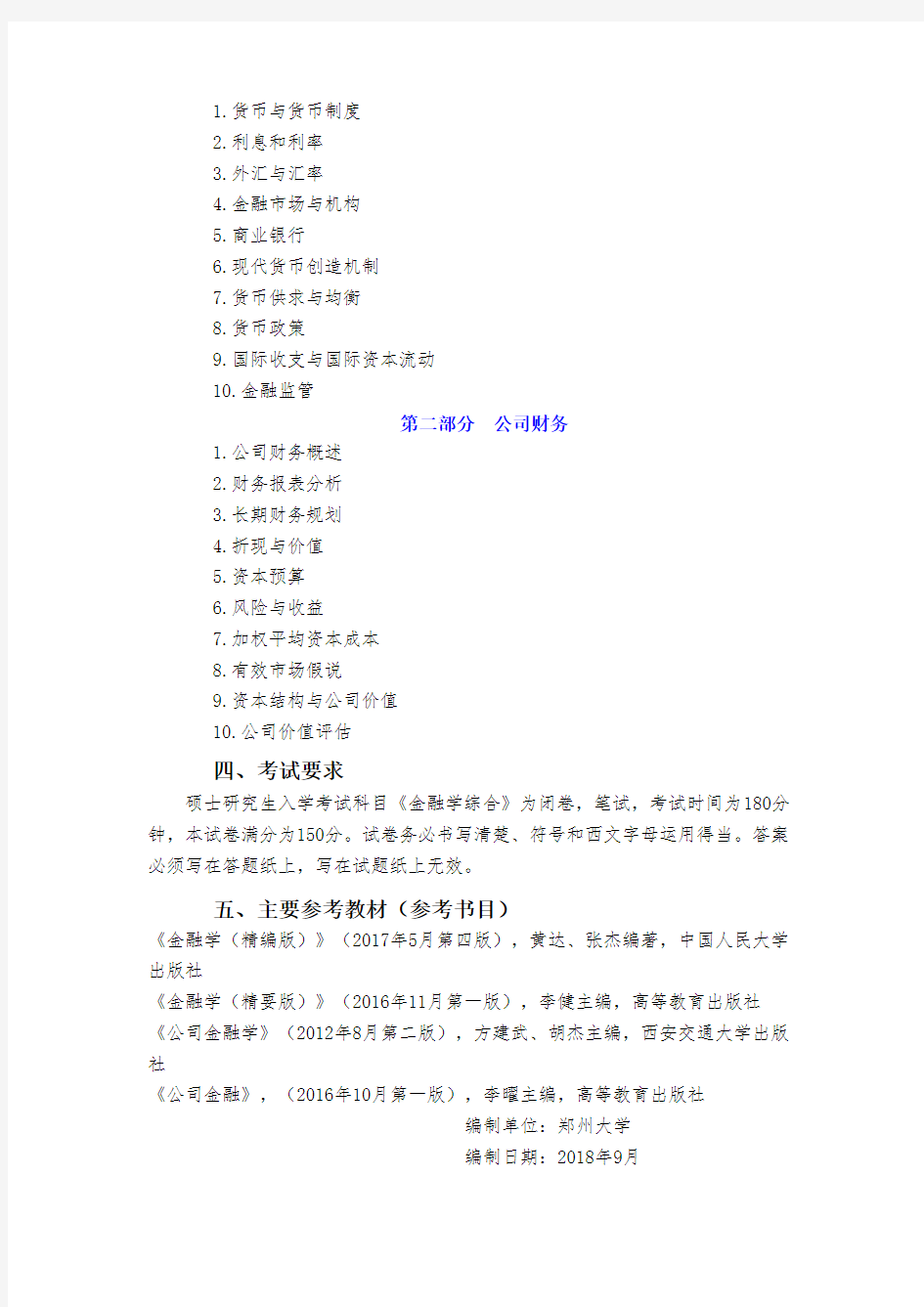 郑州大学2019年金融学综合硕士研究生考试大纲