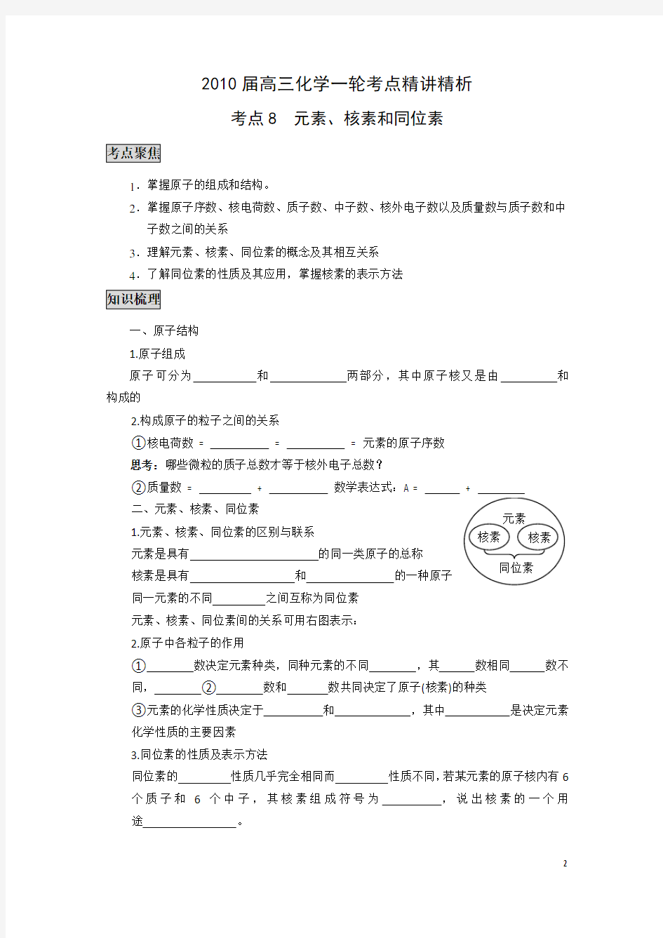 高三化学一轮考题分析元素核素和同位素