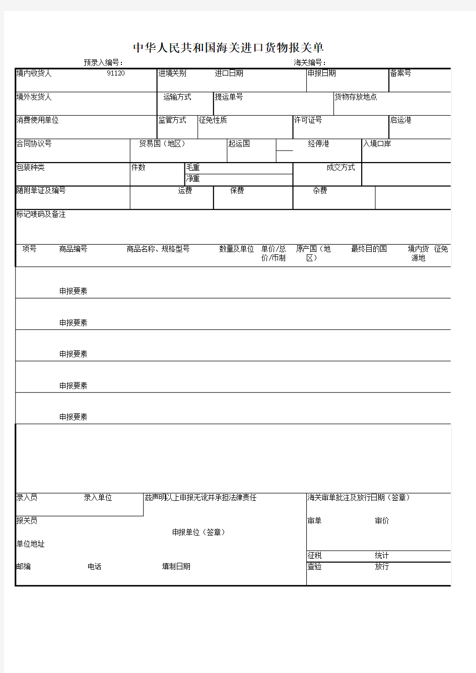 2018年最新报关单模板