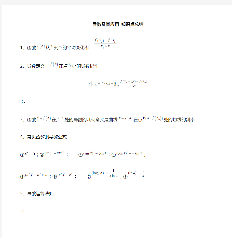 (完整版)导数及其应用知识点总结