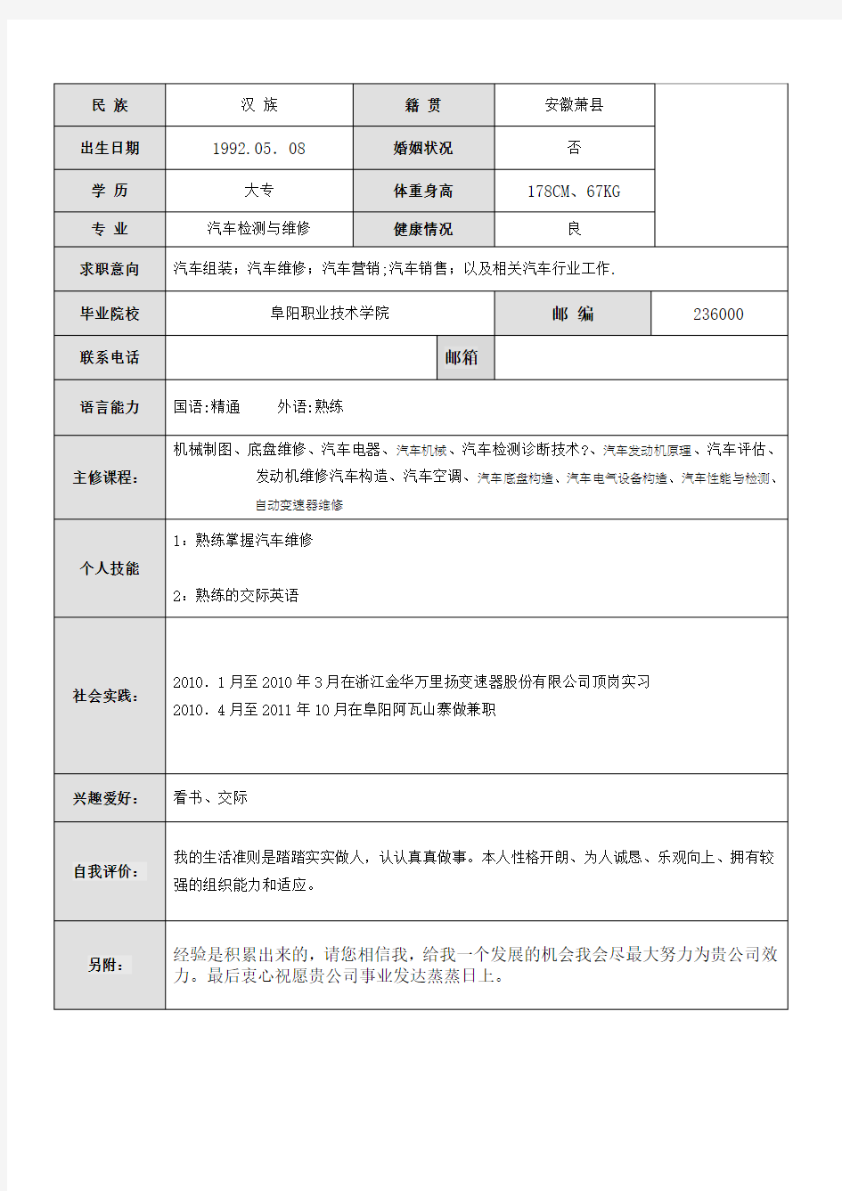 汽车专业简历模板