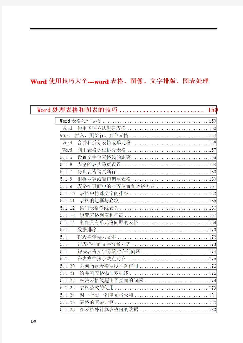 Word表格图表处理编辑技巧大全