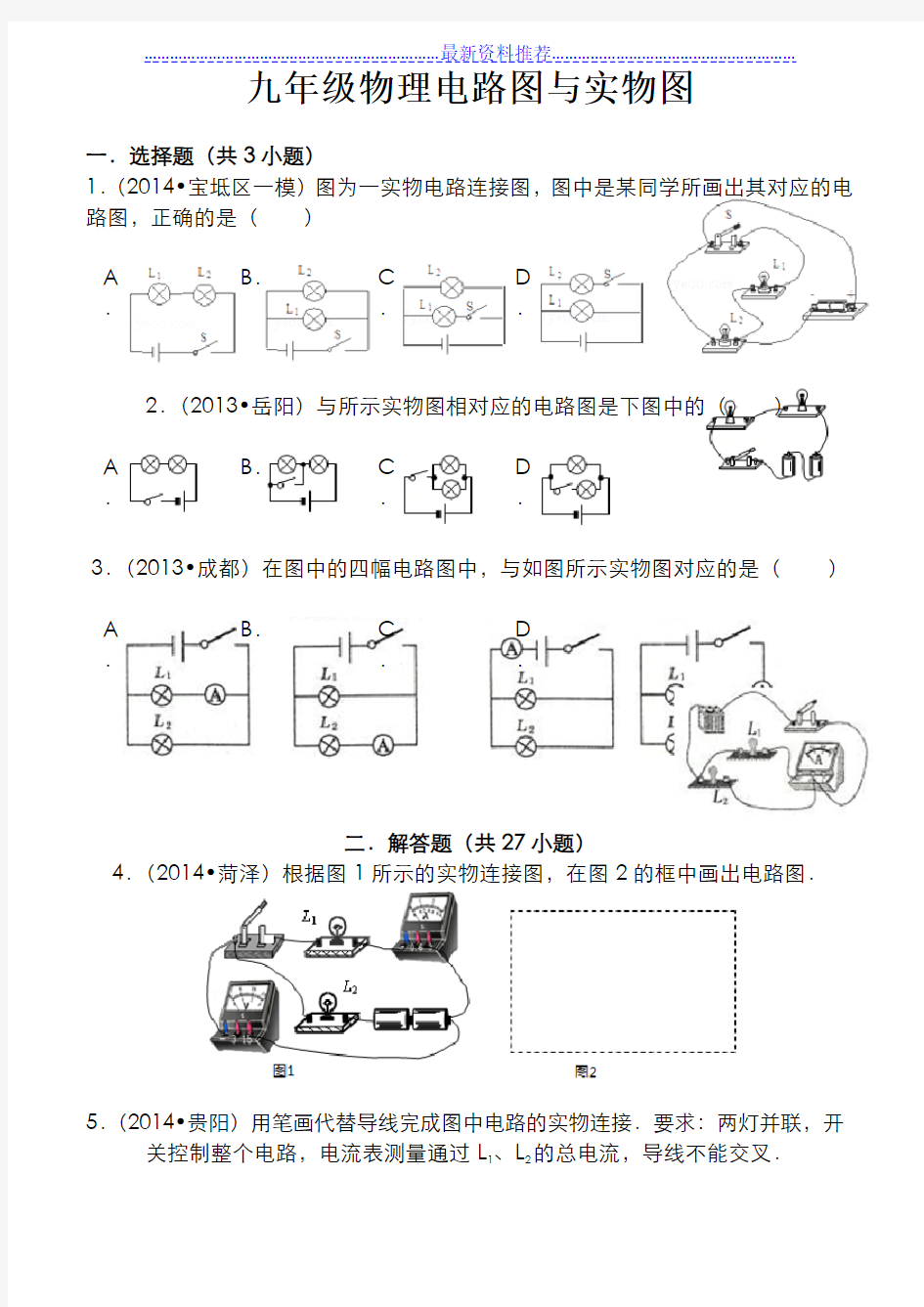 九年级物理电路图与实物图及答案