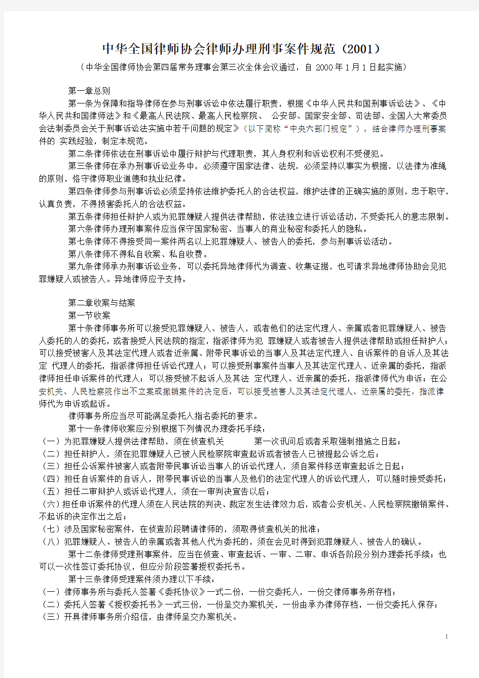 【实用资料】中华全国律师协会律师办理刑事案件规范(2001年).doc