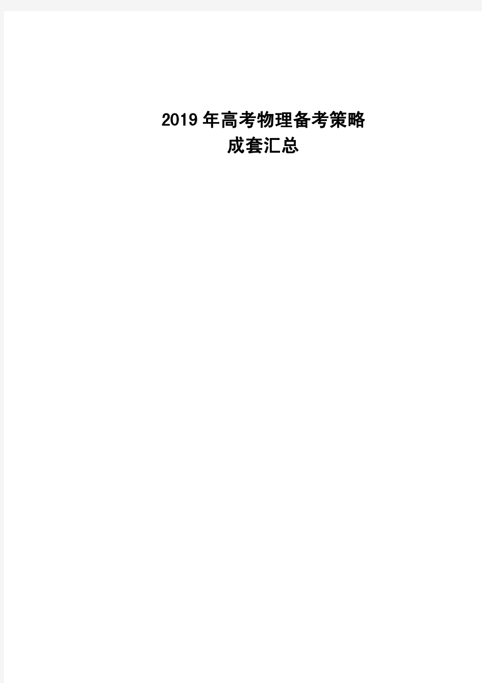 2019年高考物理备考策略汇总成套