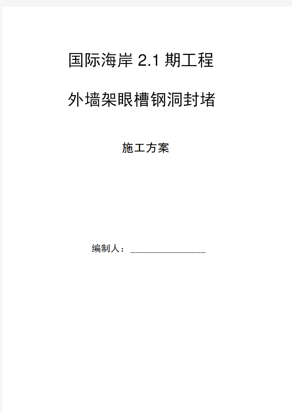 外墙架眼悬挑槽钢眼封堵方案