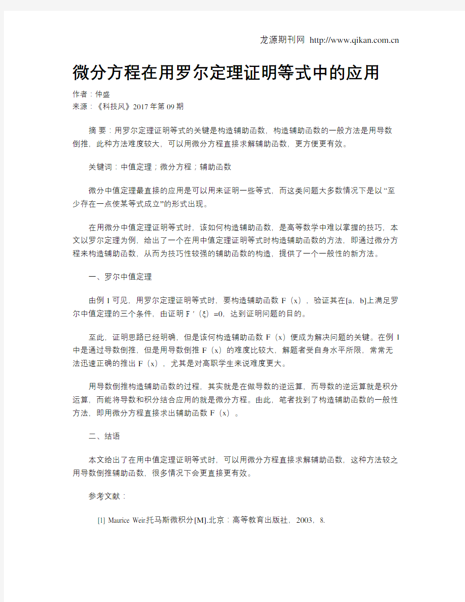 微分方程在用罗尔定理证明等式中的应用