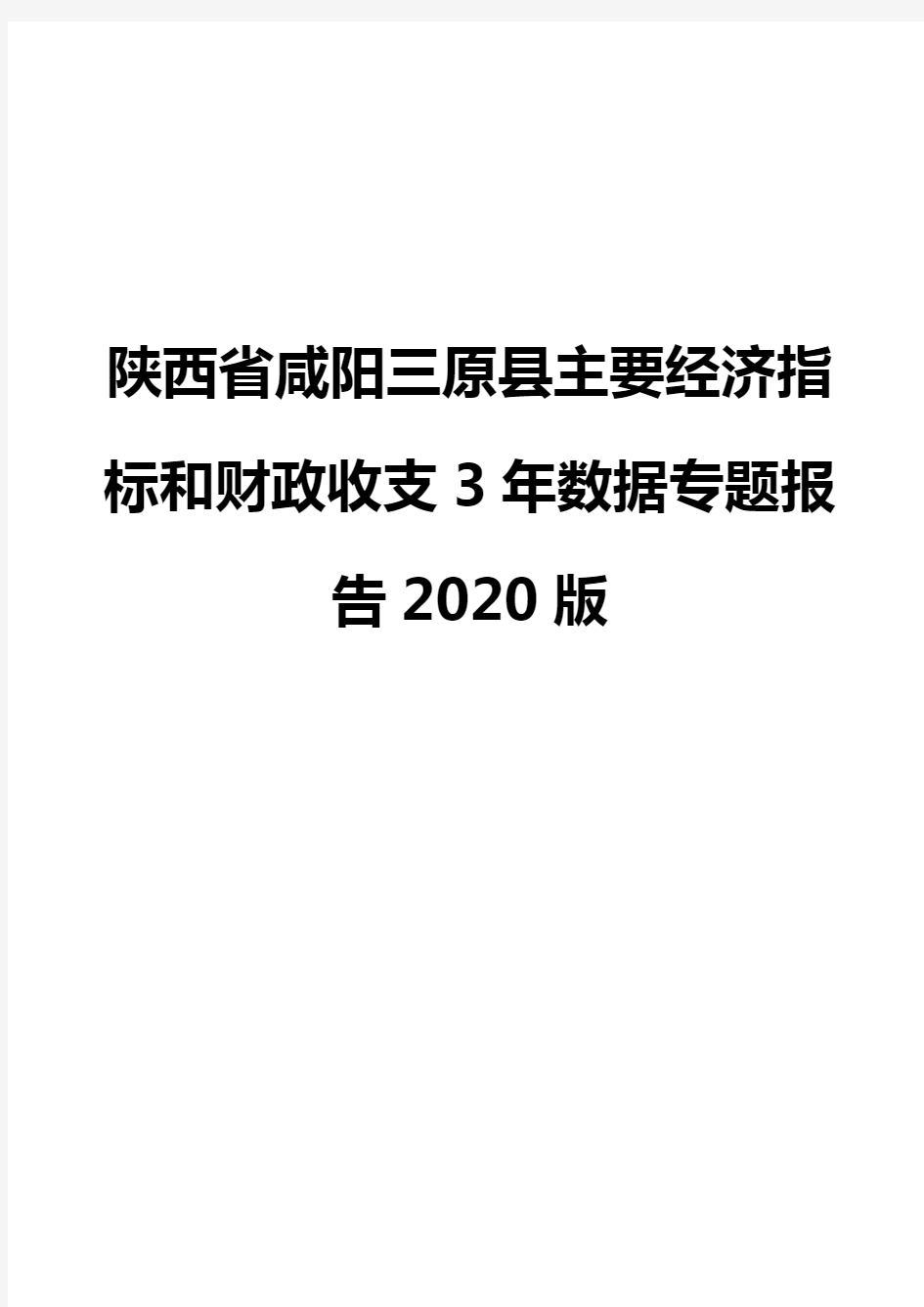 陕西省咸阳三原县主要经济指标和财政收支3年数据专题报告2020版