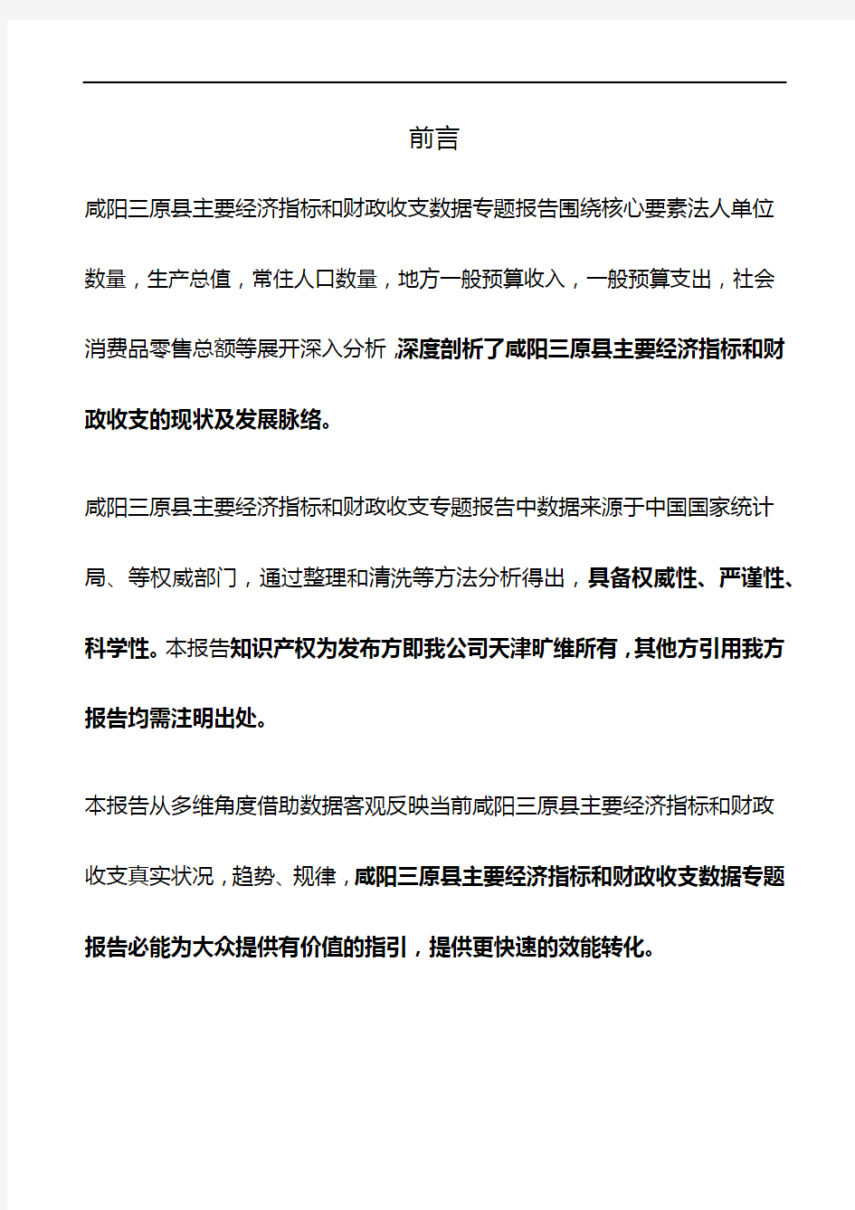陕西省咸阳三原县主要经济指标和财政收支3年数据专题报告2020版