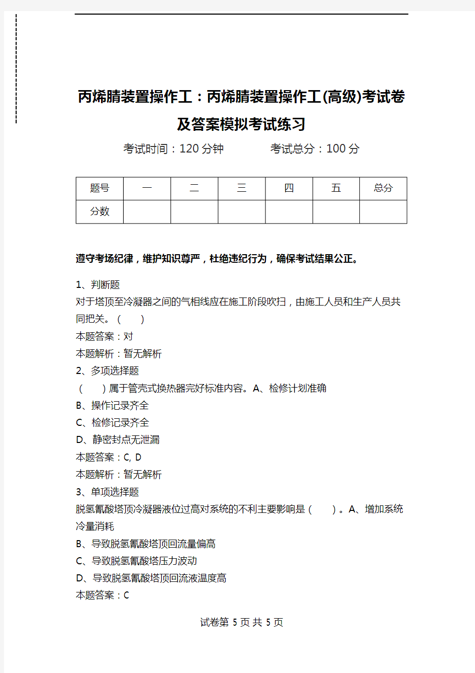 丙烯腈装置操作工：丙烯腈装置操作工(高级)考试卷及答案模拟考试练习_2.doc