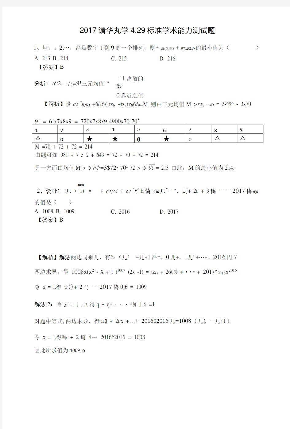 2017清华大学4.29标准学术能力测考试试题.docx