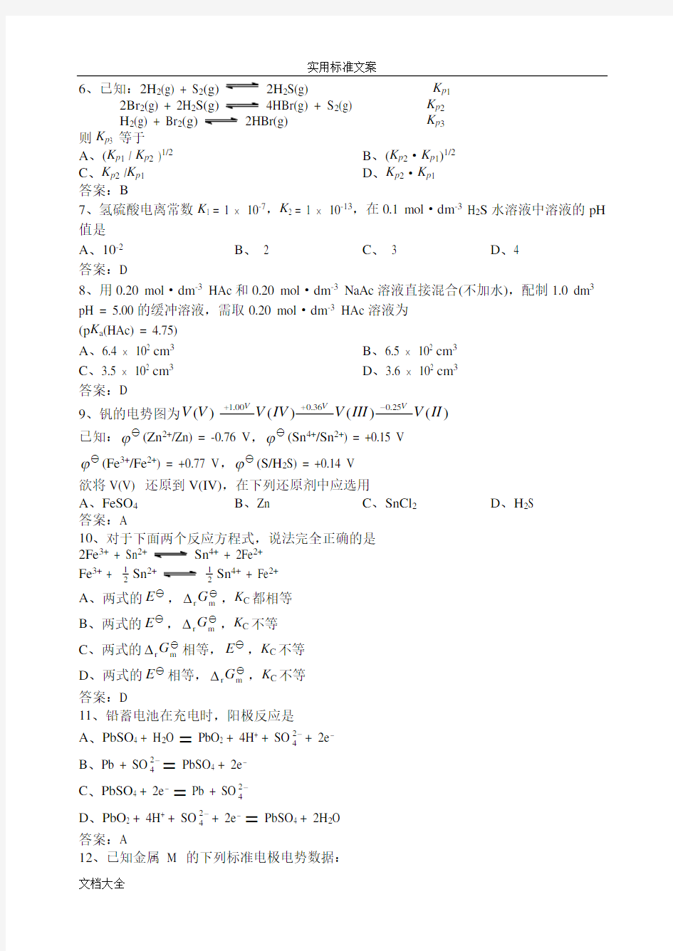 无机化学期末考试试卷(B卷)问题详解