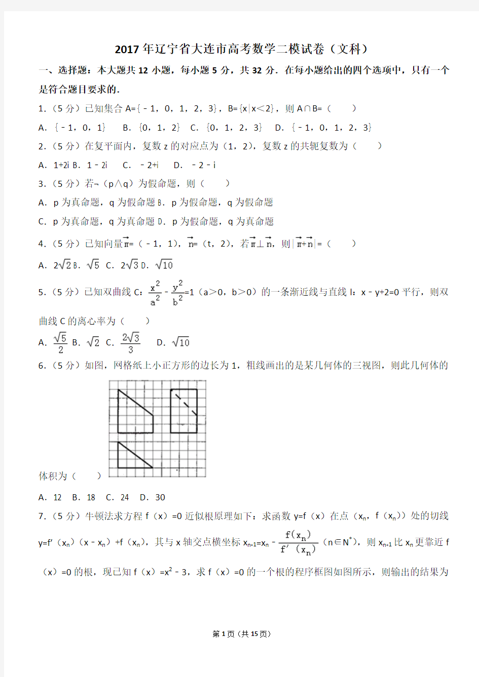 2017年辽宁省大连市高考数学二模试卷(文科)