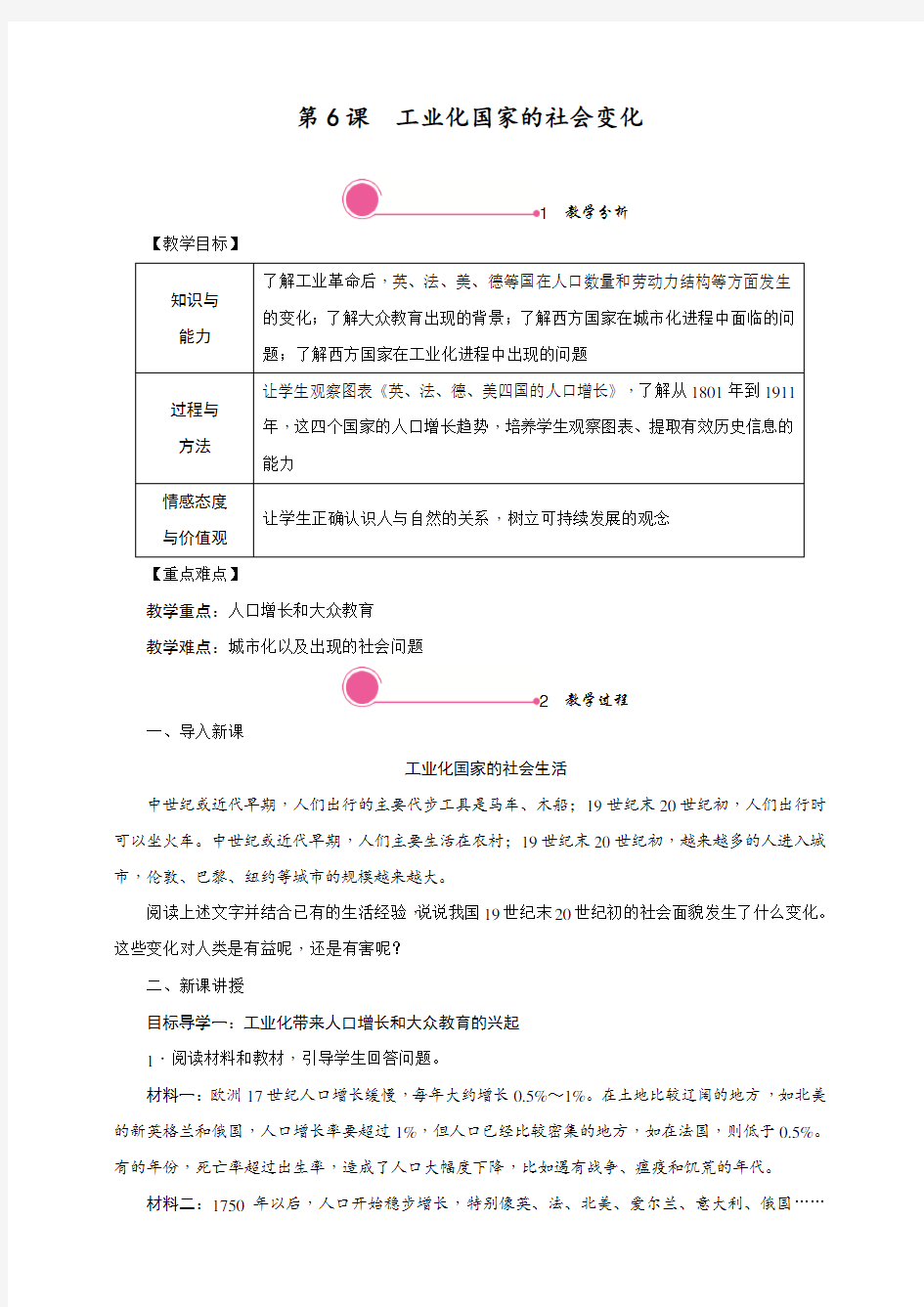 最新人教部编版九年级历史下册第6课《工业化国家的社会变化》教案