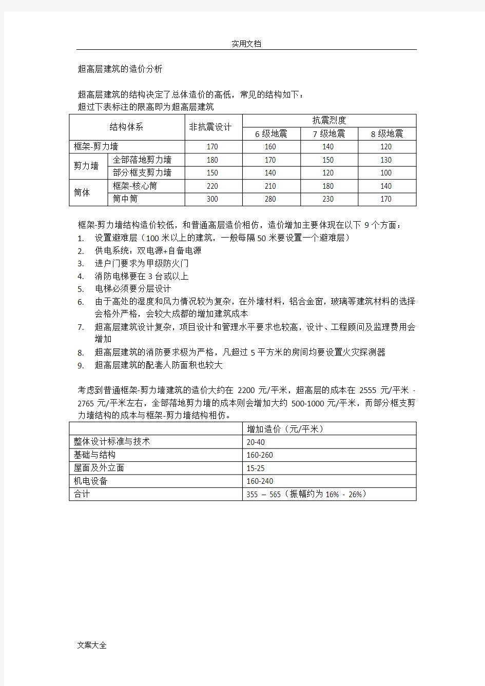 超高层建筑地造价(含国内著名超高层建筑成本大数据)