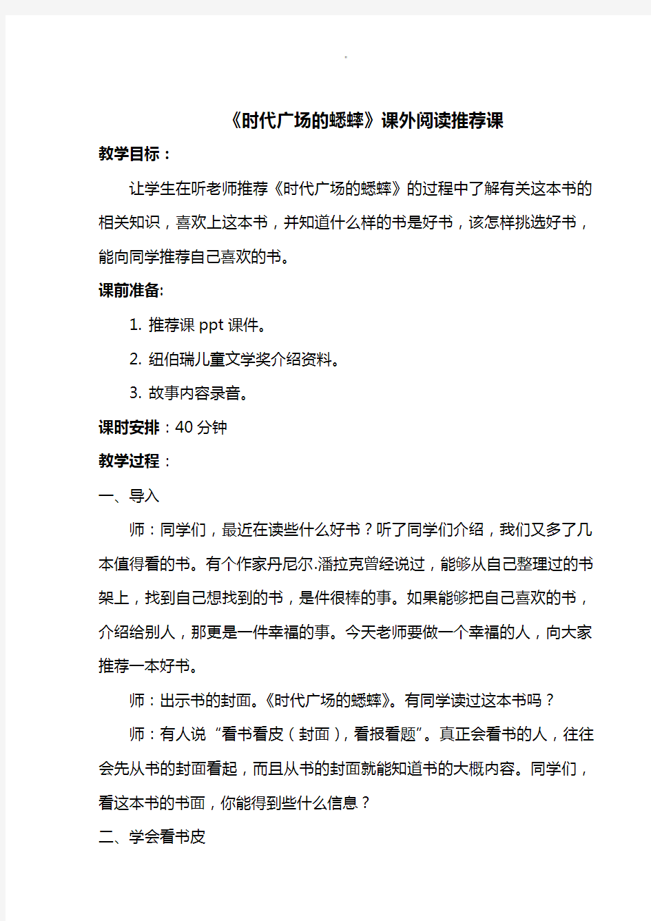 (完整版)聂口薛凯峰《时代广场的蟋蟀》教学设计