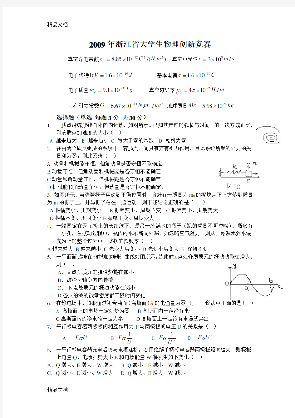 浙江省大学生物理竞赛知识讲解