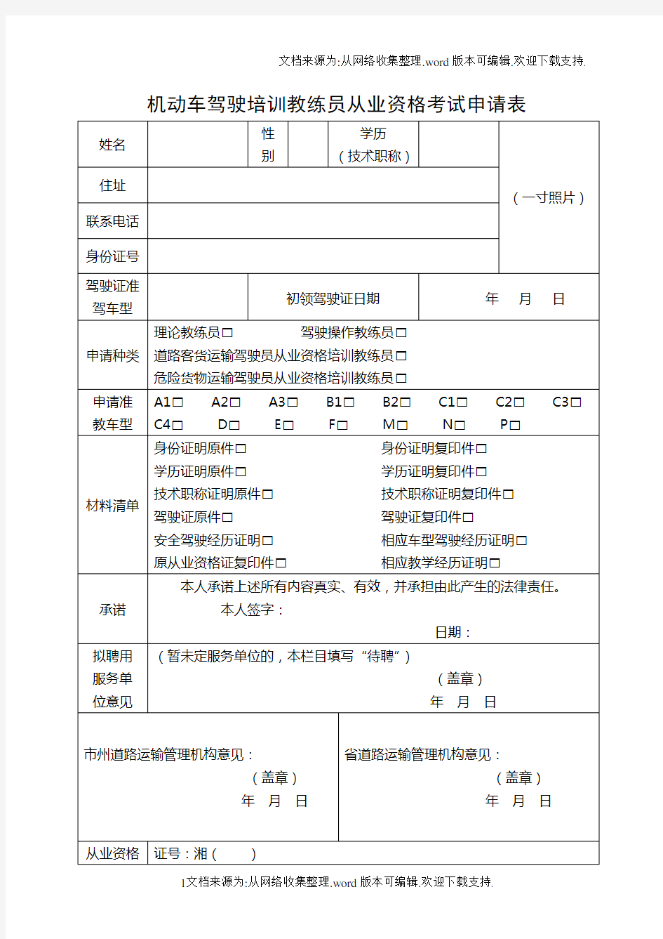 机动车驾驶培教练员从业资格考试申请表