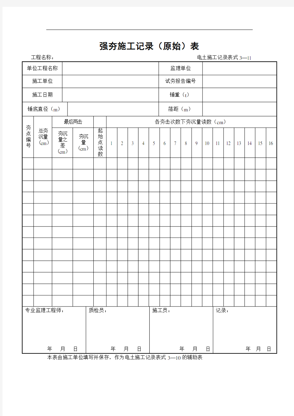 3—11强夯施工记录(原始)表