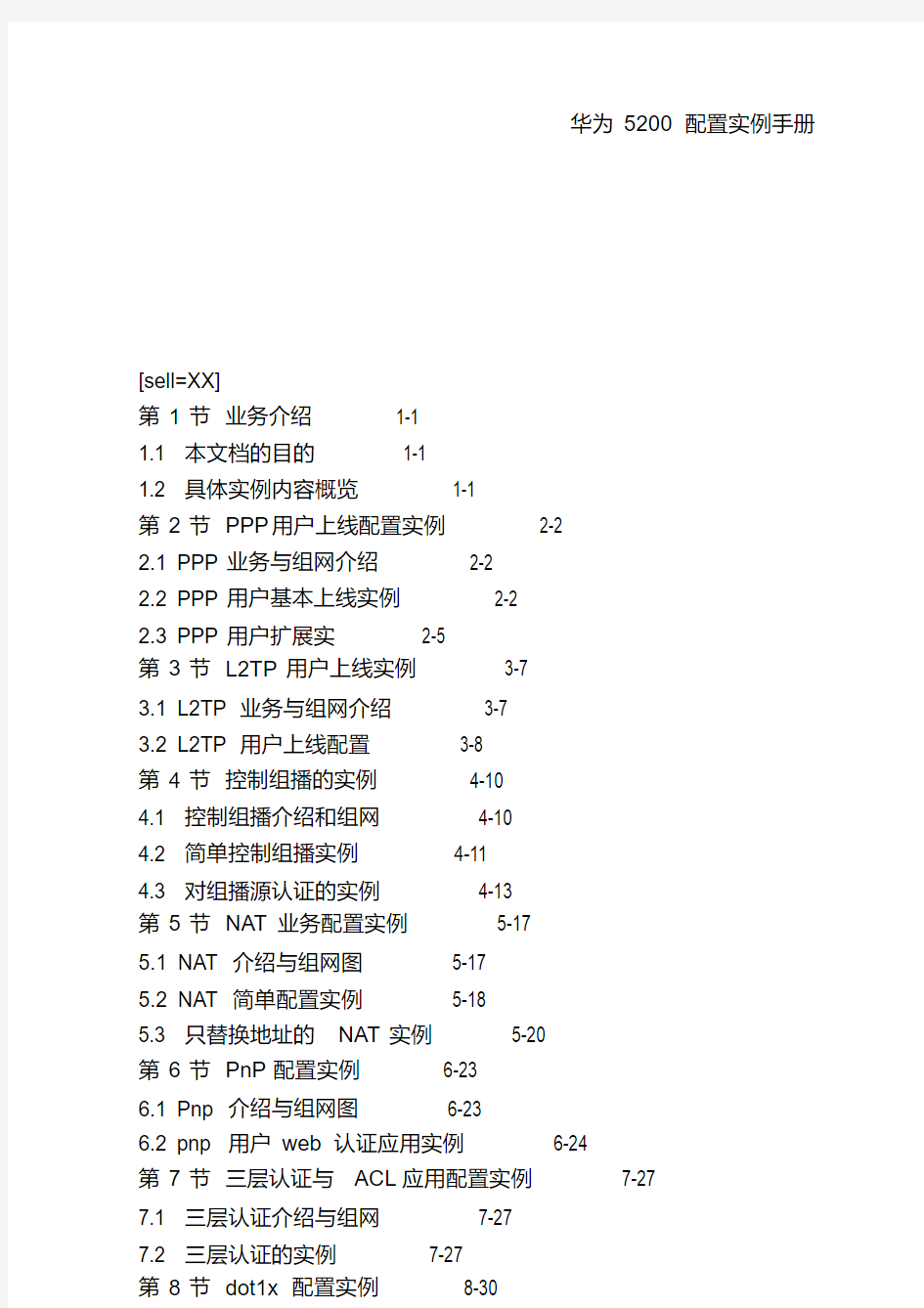 华为5200配置实例手册