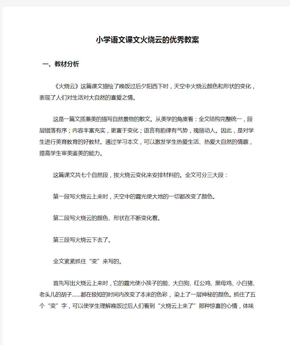 小学语文课文火烧云的优秀教案