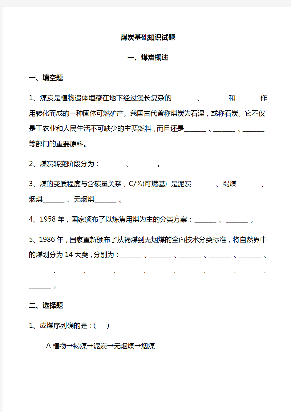 煤炭基础知识试题资料