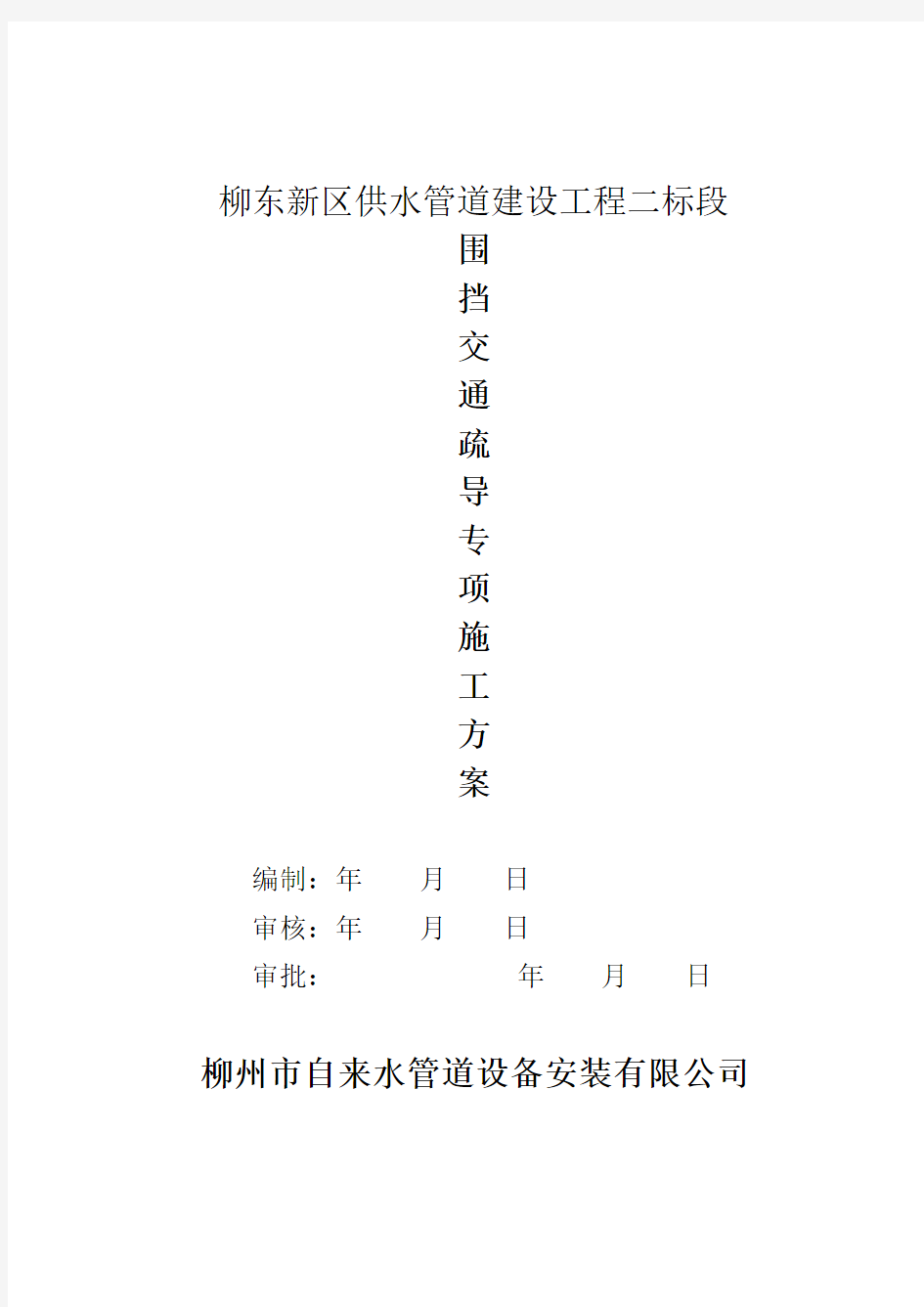 围挡交通疏导专项方案