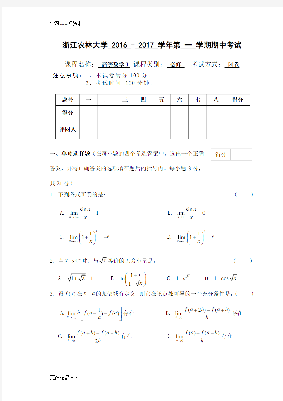 大学高数试卷及答案汇编