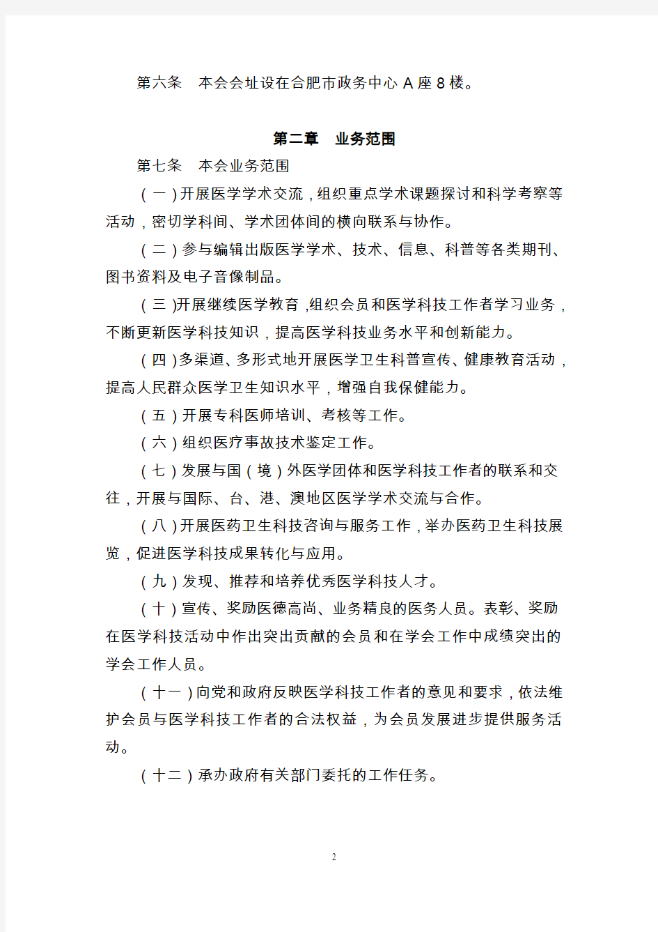 安徽省医学会章程(草案)-合肥市卫生科技教育服务平台