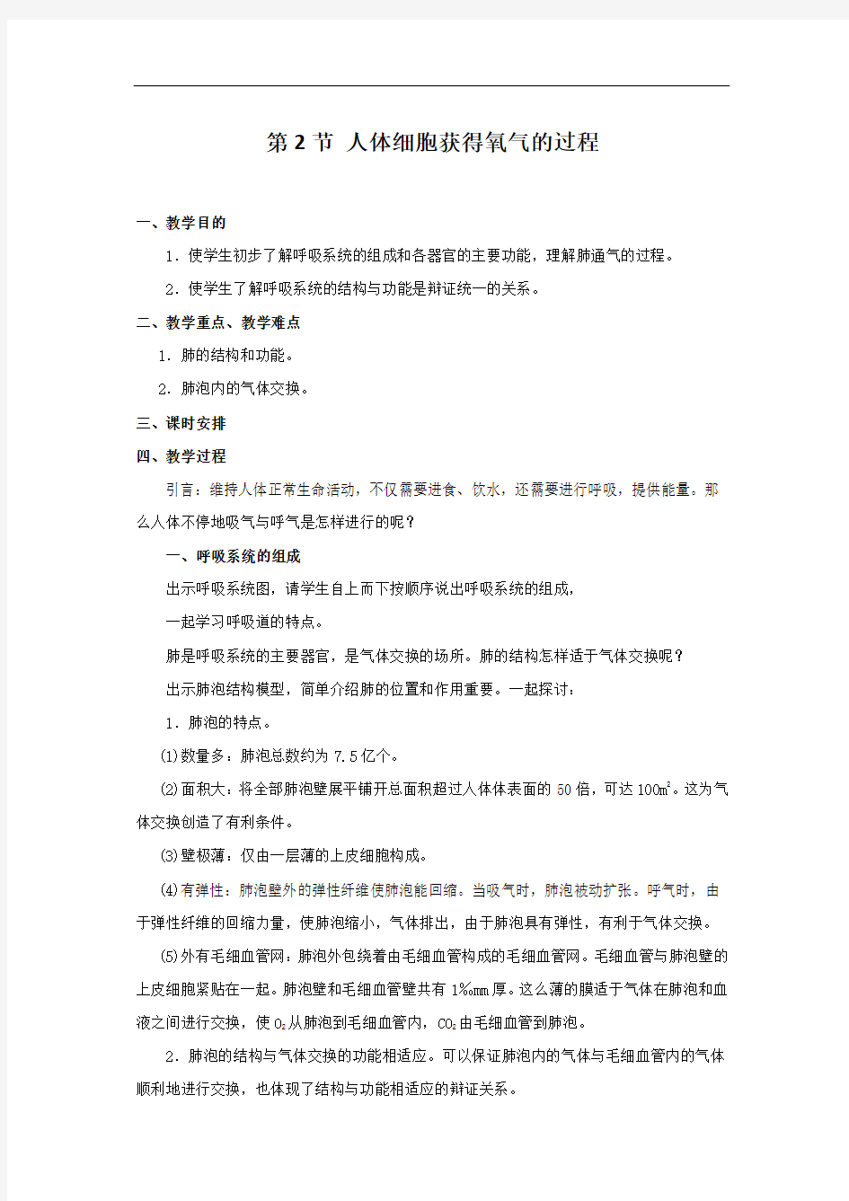   人体细胞获得氧气的过程 教案