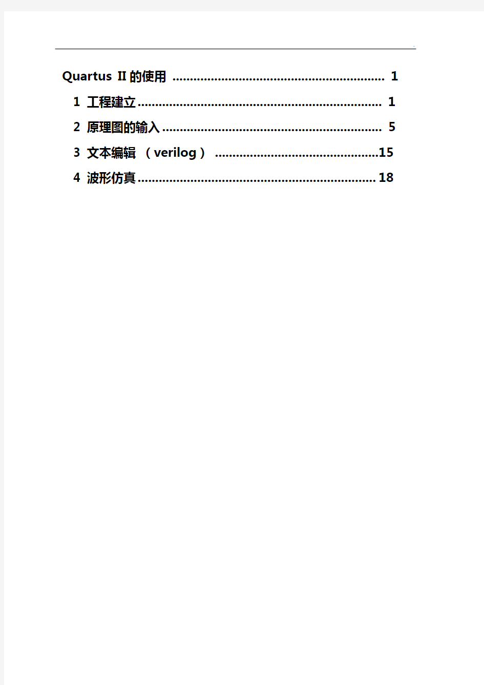 QuartusII教学教程(完全版)