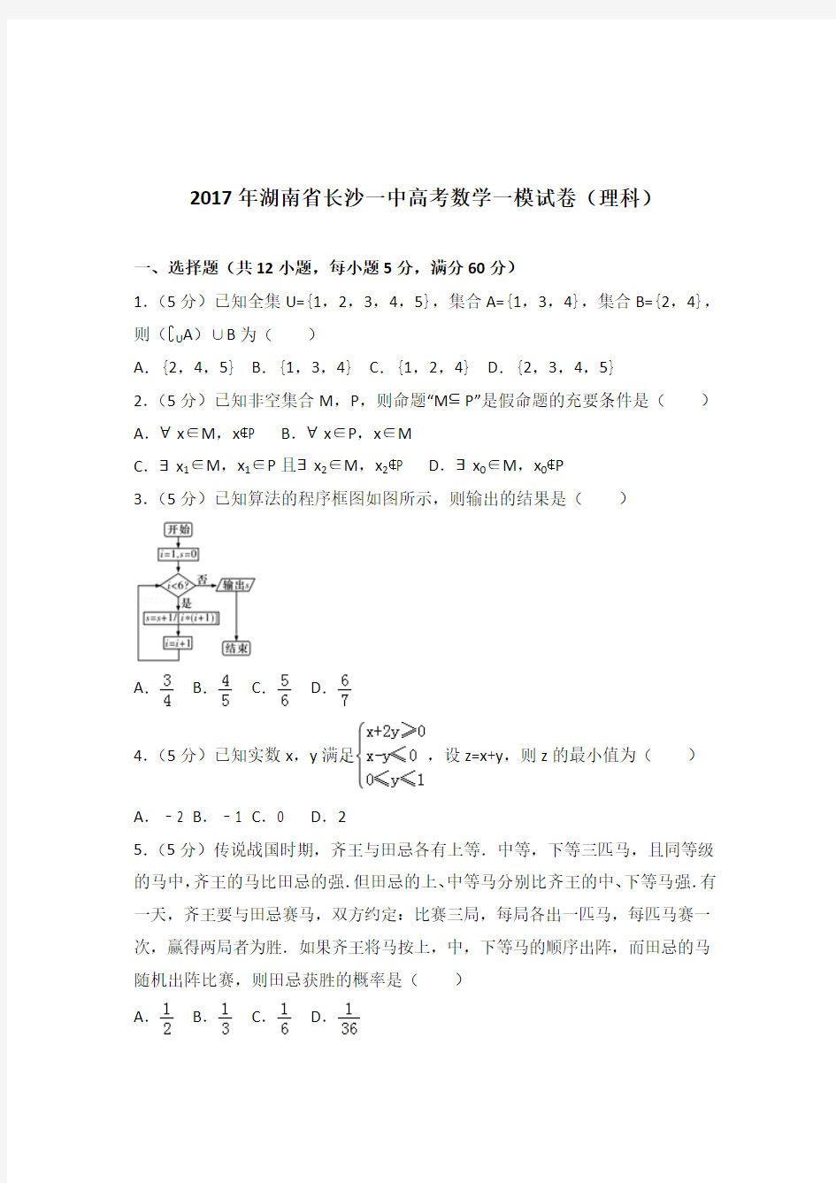 [精品]2017年湖南省长沙一中高考数学一模试卷及解析答案word版(理科)