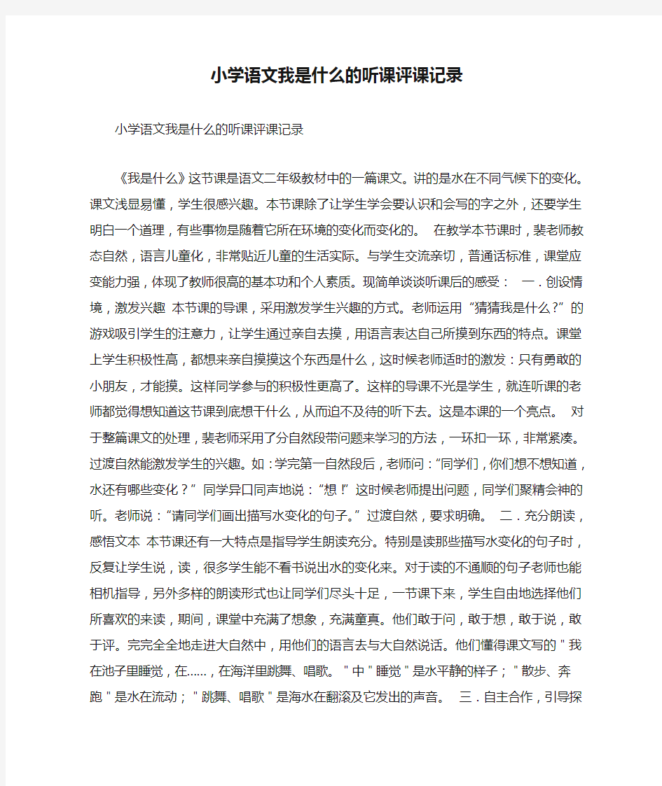 小学语文我是什么的听课评课记录