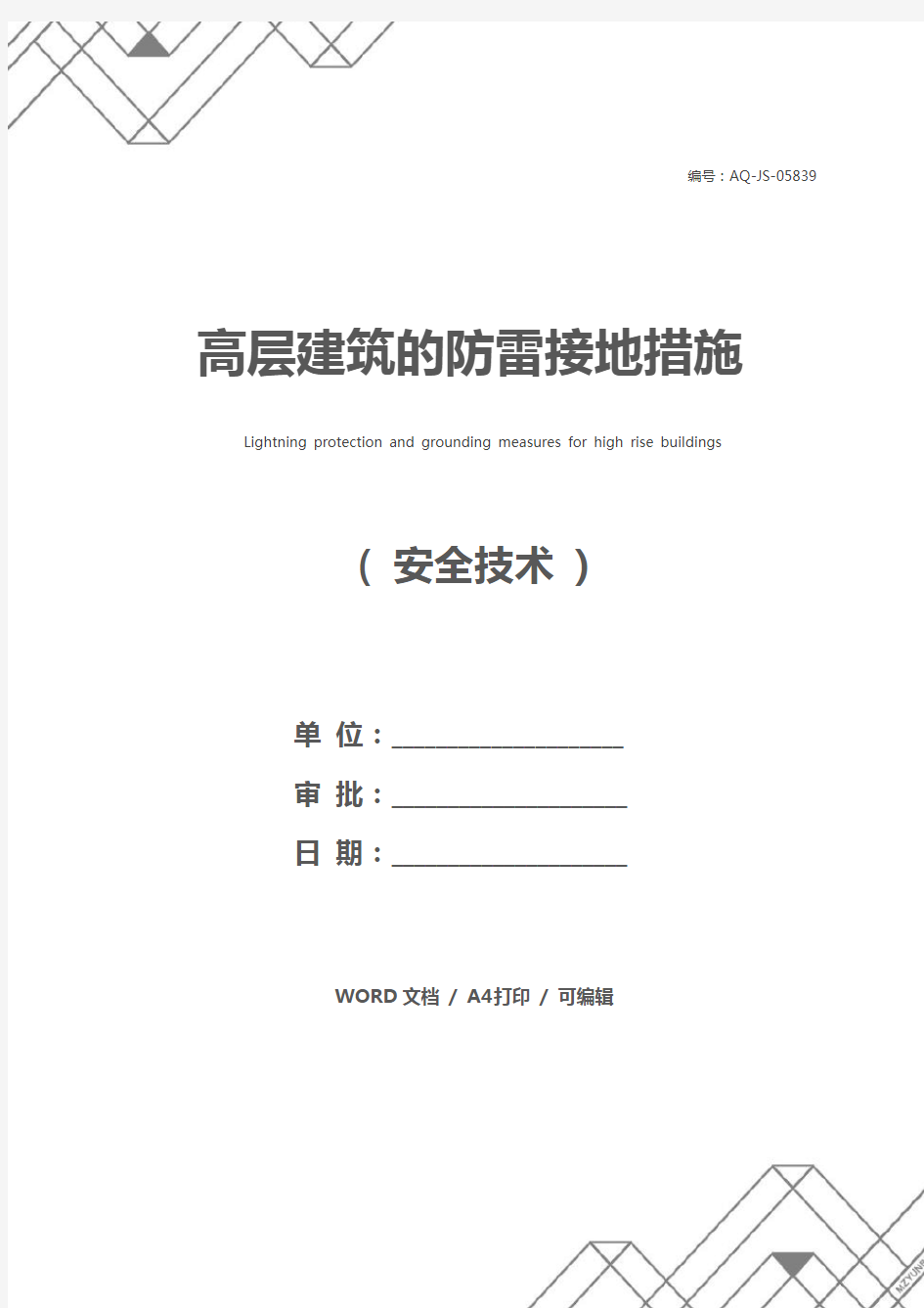 高层建筑的防雷接地措施