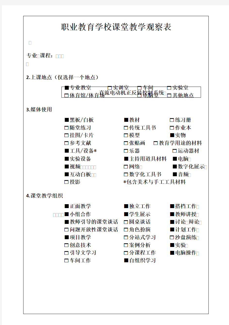 直流电动机正反转控制系统课堂教学观察1