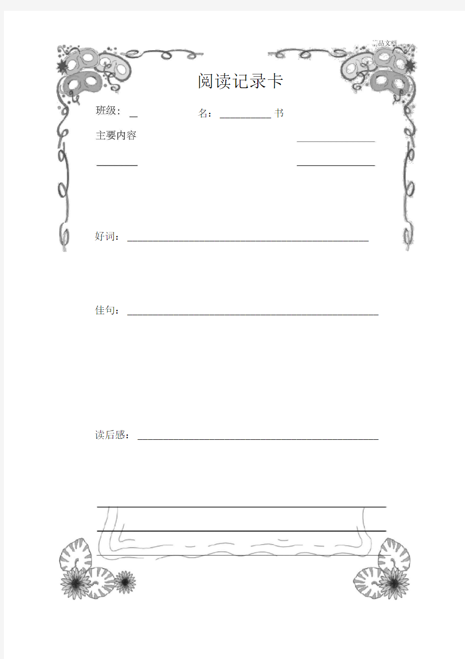 阅读记录卡模板