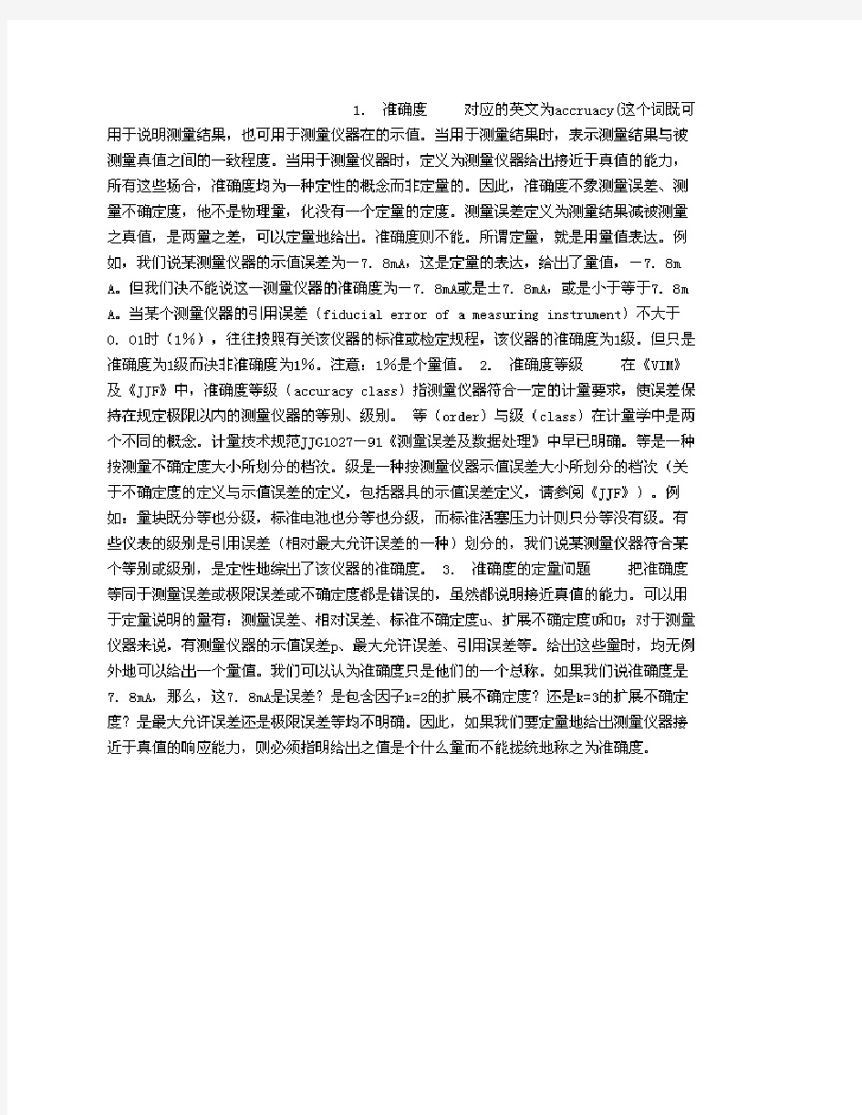 正确理解准确度和精密度