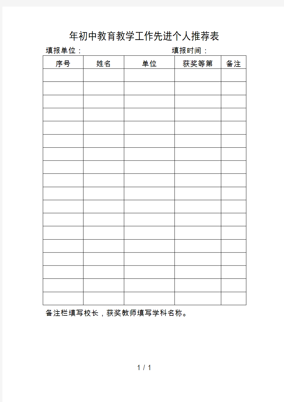 初中教育教学工作先进个人推荐表