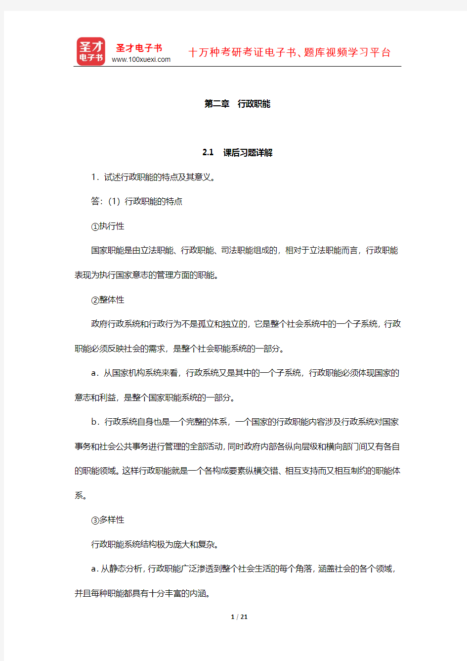 同等学力申硕《公共管理学科综合水平考试大纲及指南》课后习题和考研真题详解(行政职能)