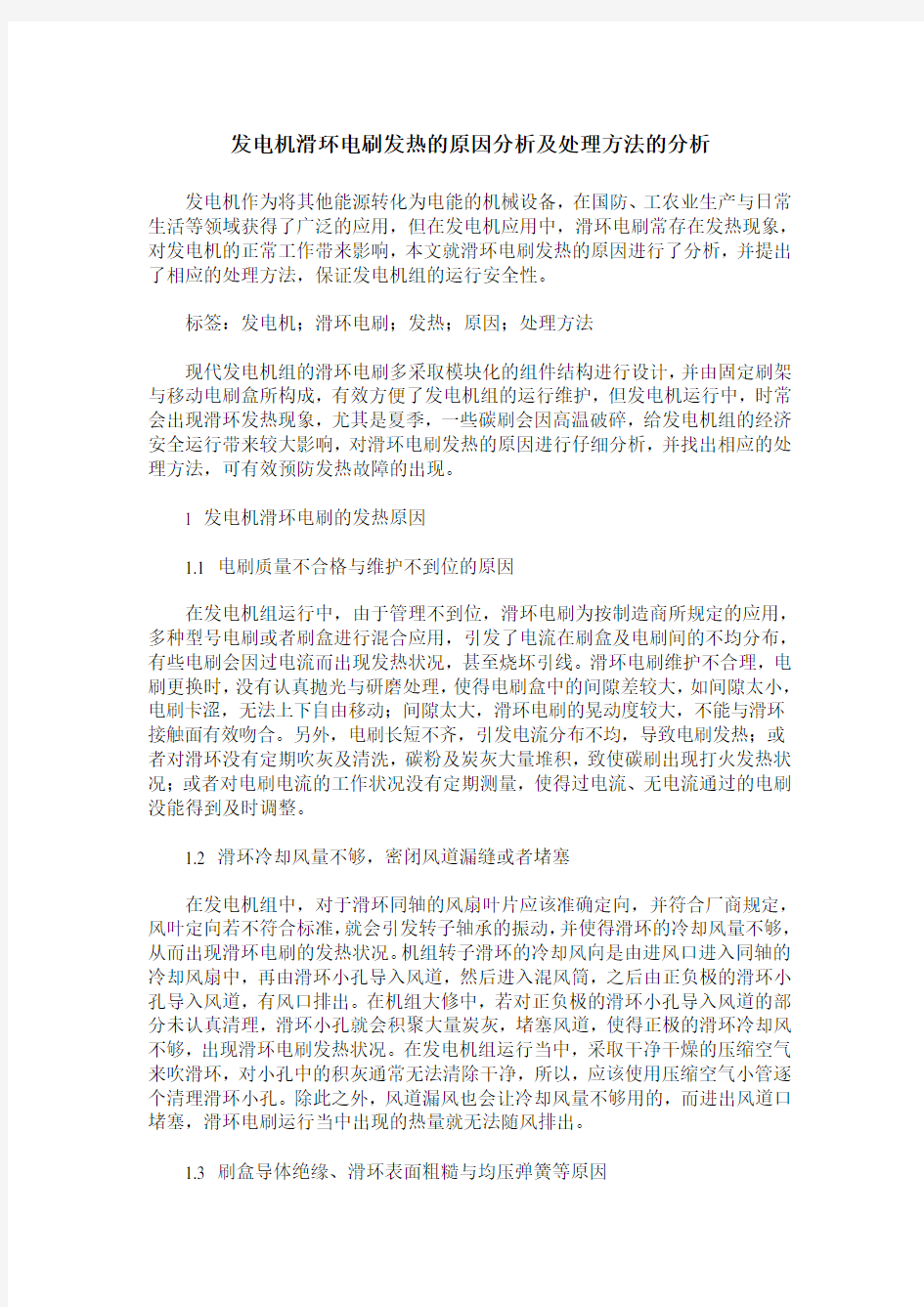 发电机滑环电刷发热的原因分析及处理方法的分析