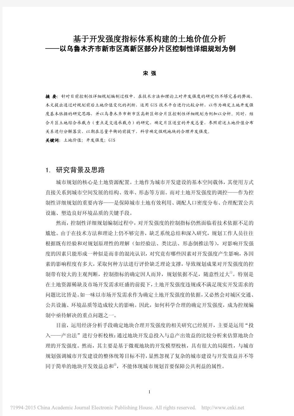 基于开发强度指标体系构建的土地价值分析——以乌鲁木齐市新市区高新区部分片区控制性详细规划为例 (1)