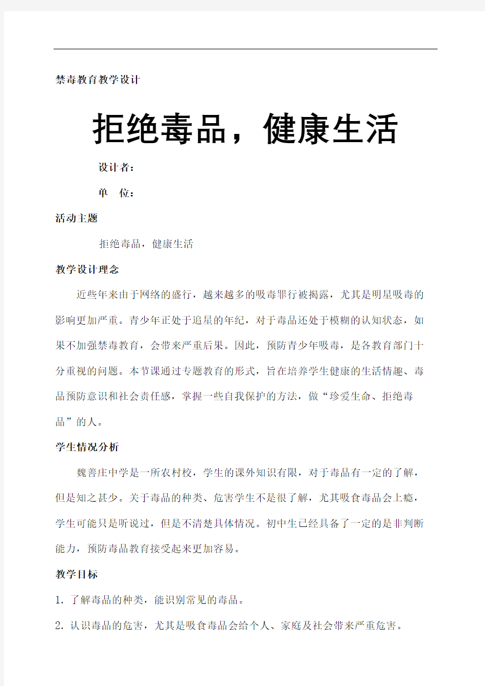 禁毒教育教学设计