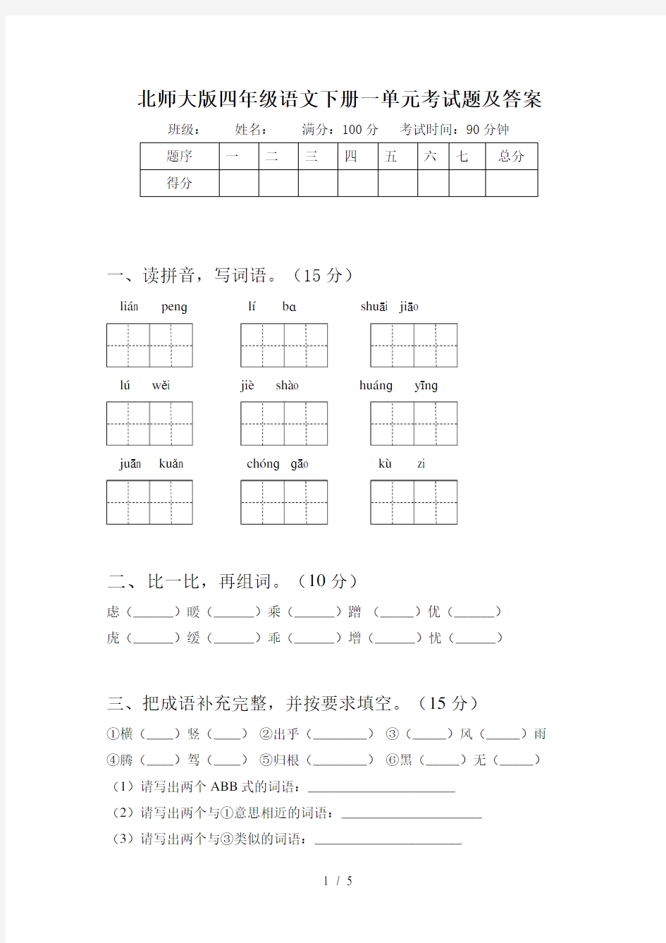 北师大版四年级语文下册一单元考试题及答案